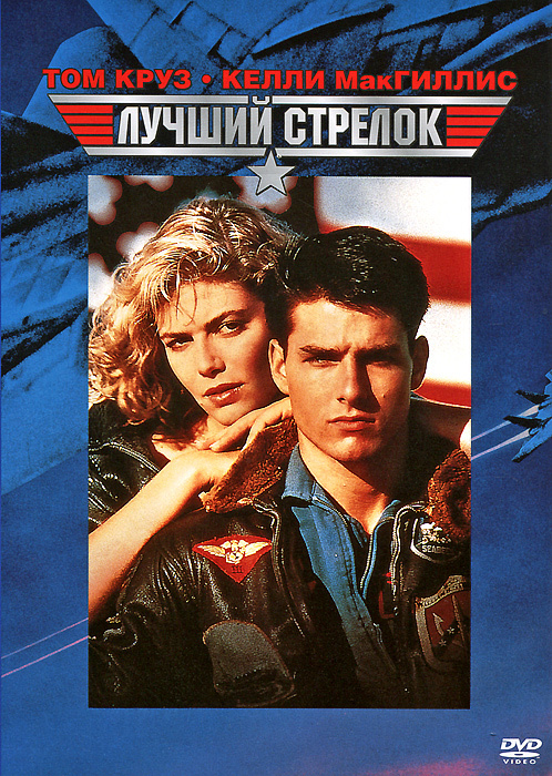 Фильм. Лучший стрелок. Top Gun (1986, DVD диск) боевик, драма Тони Скотта с Томом Крузом и Келли МакГиллис #1