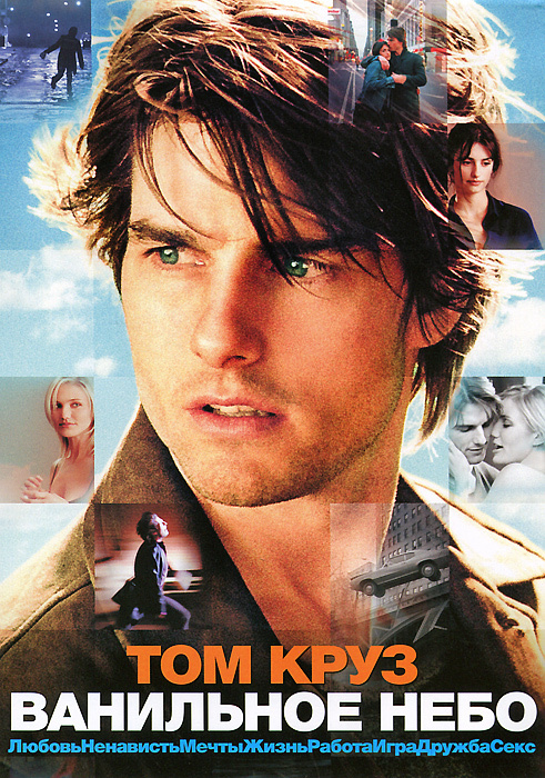 Ванильное небо (2001, DVD, фильм) фантастика, мелодрама, детектив, триллер с Томом Крузом, 16+  #1