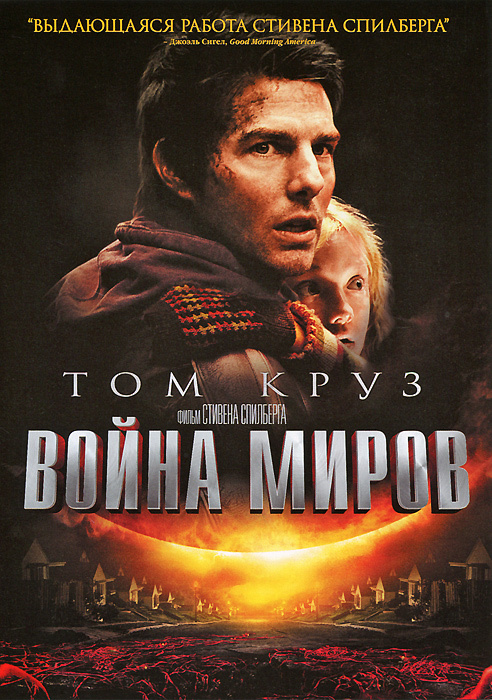 Фильм. Война миров (2005, DVD диск, фильм) фантастика, боевик Стивена Спилберга с Томом Крузом / 16+, #1