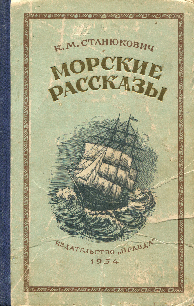 Морские рассказы | Станюкович Константин Михайлович - купить с ...