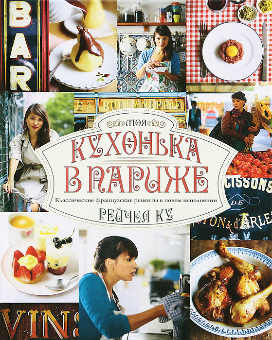 Классическая французская кухня книга