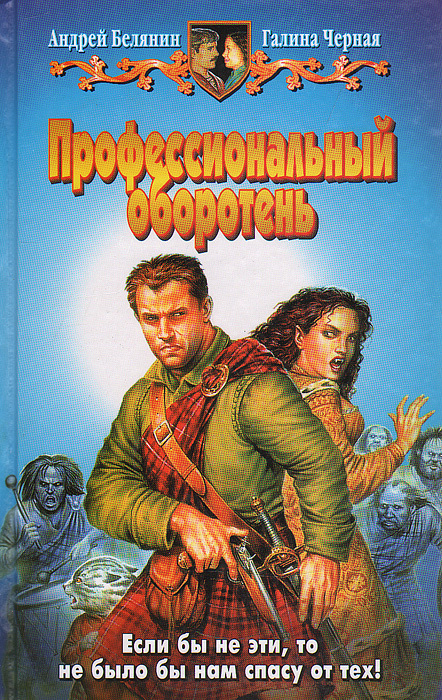 Профессиональный оборотень | Белянин Андрей Олегович, Черная Галина  #1