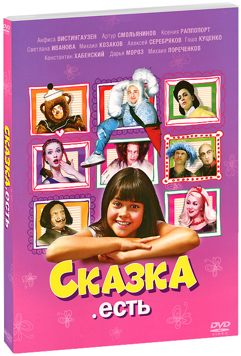 Сказка. есть DVD  #1