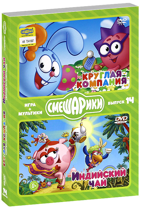 Смешарики. МУЛЬТИКИ + ИГРА. Выпуск 14. Круглая компания. Индийский чай (DVD-box)  #1