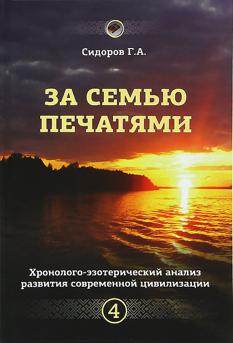 За семью печатями. Хронолого-эзотерический анализ развития современной цивилизации. Книга 4. Товар уцененный #1