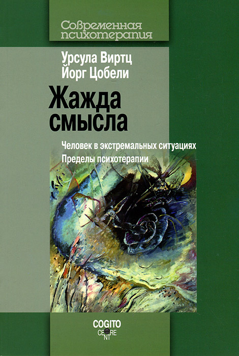 Жажда смысла: Человек в экстремальных ситуациях. Пределы психотерапии | Виртц Урсула, Цобели Йогр  #1