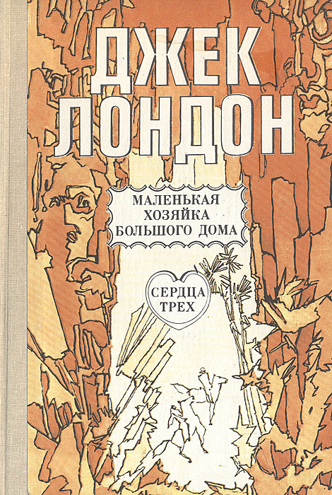 Маленькая хозяйка Большого дома. Сердца трех. Рассказы | Лондон Джек  #1