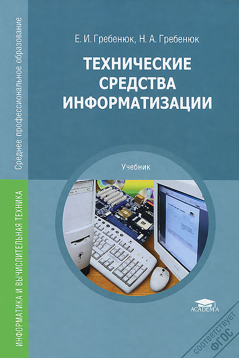 Технические средства информатизации | Гребенюк Никита Александрович, Гребенюк Елена Ивановна  #1