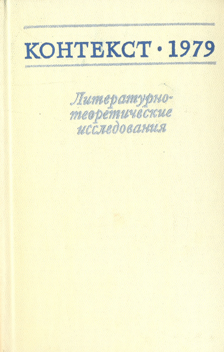 Контекст 1979. Литературно-теоретические исследования #1