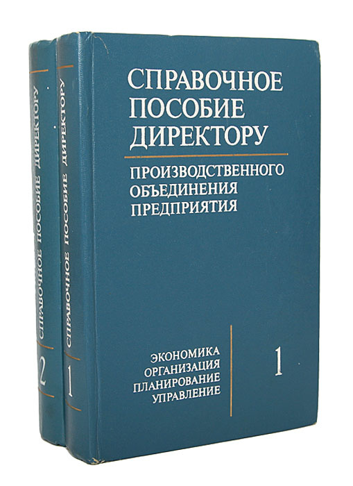 Справочное пособие директору производственного объединения (предприятия) (комплект из 2 книг)  #1