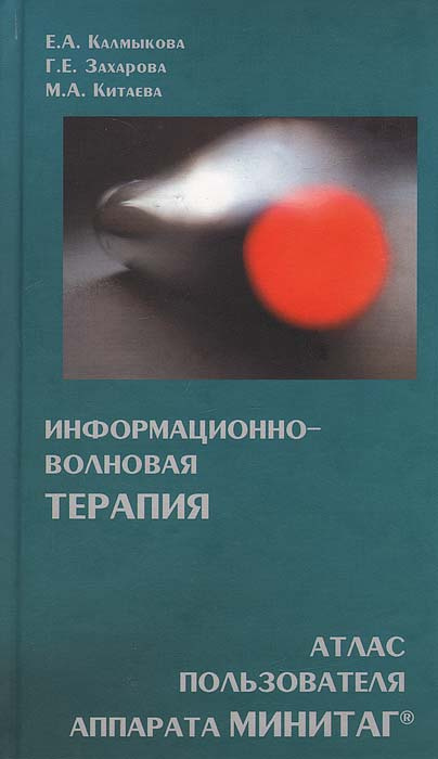 Информационно-волновая терапия. Атлас пользователя аппарата МИНИТАГ | Захарова Г. Е., Калмыкова Е. А. #1