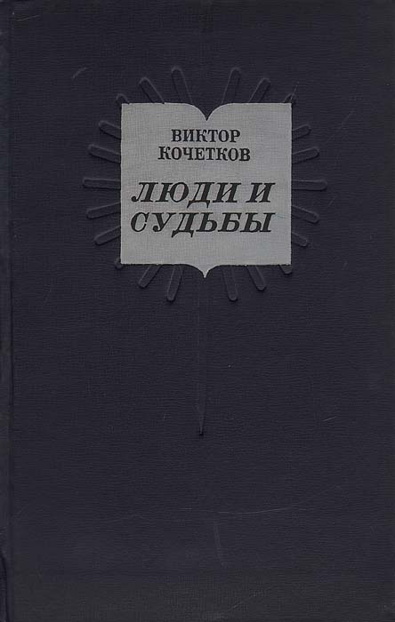 Люди и судьбы. (Заметки о современной литературе) | Кочетков Виктор Иванович  #1