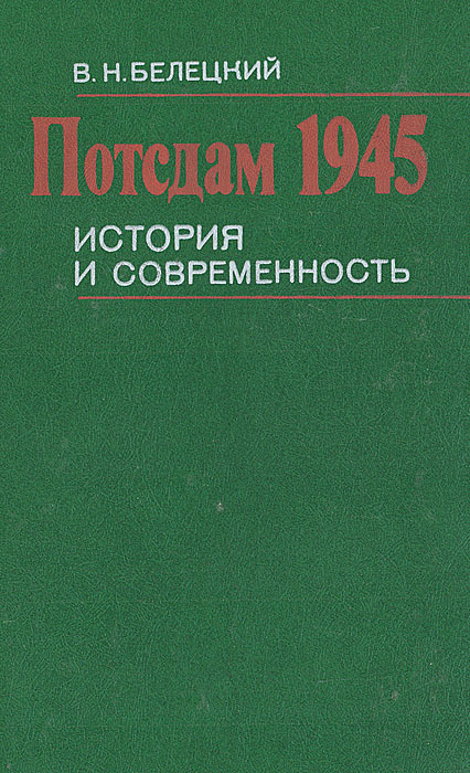 Потсдам 1945. История и современность | Белецкий Виктор Николаевич  #1