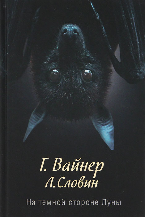 На темной стороне Луны | Словин Леонид Семенович, Вайнер Георгий Александрович  #1