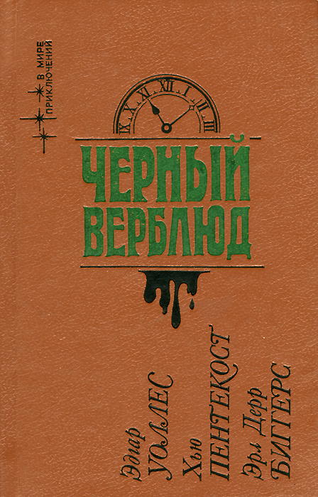 Черный верблюд | Пентикост Хью, Измайлов Андрей Нариманович  #1