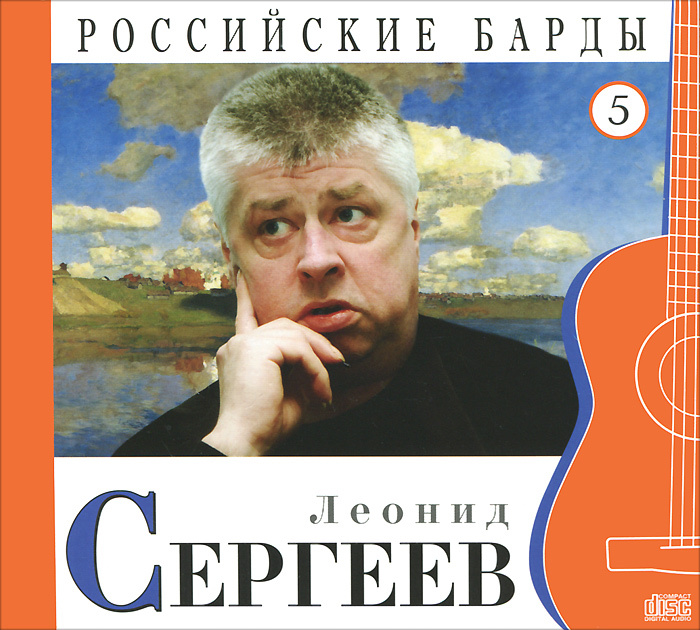 Леонид Сергеев. Российские барды. Том 5 (Special Edition, Moroz Records, MR 03568 CD, 2010, DigiBook) #1