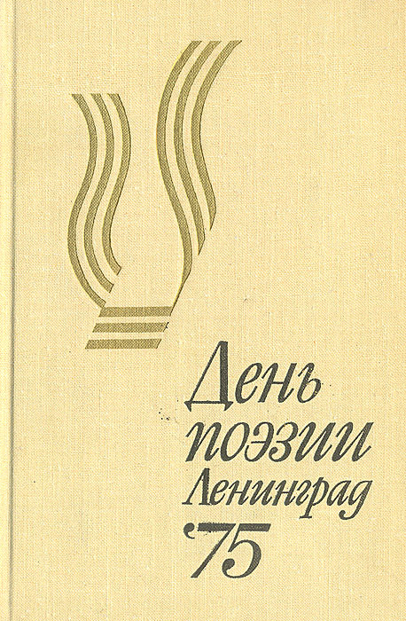День поэзии. 1975. Ленинград #1