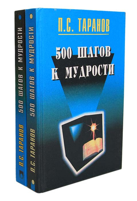 500 шагов к мудрости (комплект из 2 книг) | Таранов Павел Сергеевич  #1