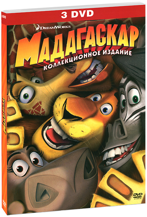 Мультфильмы. DreamWorks. Мадагаскар. Трилогия (2005-2012, 3 DVD диска) комедия, приключения для всей #1