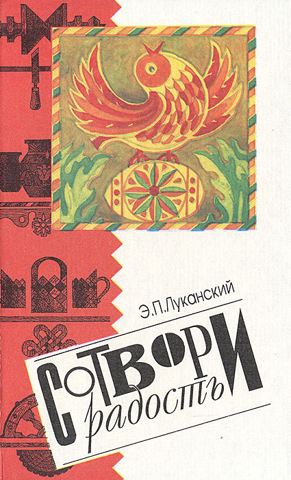 Сотвори радость. Книга по рукоделию и творчеству | Луканский Эдуард Петрович  #1