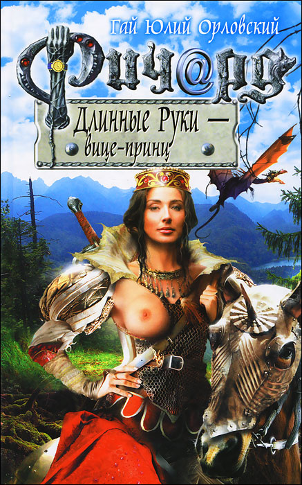 Гай Юлий Орловский - Ричард Длинные Руки - вице-принц (книга №38) | Орловский Гай Юлий  #1