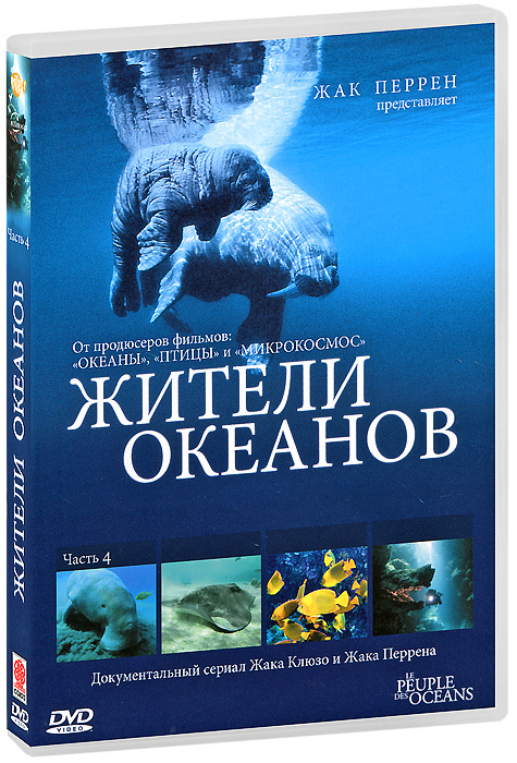 Жители океанов: Часть 4 (DVD disk) #1