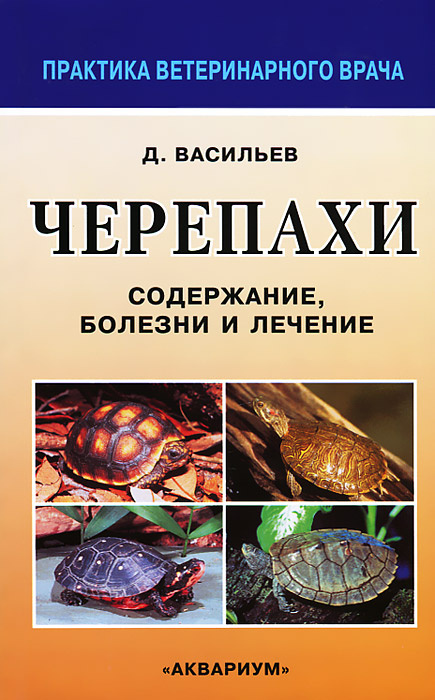 Черепахи. Содержание, болезни и лечение. Васильев Дмитрий Борисович | Васильев Дмитрий Борисович  #1