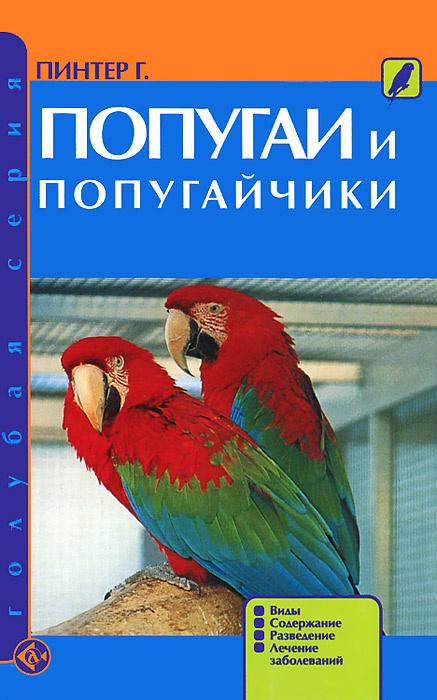 Попугаи и попугайчики. Виды. Содержание. Разведение. Лечение заболеваний  #1