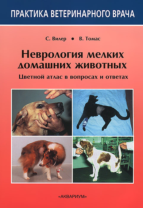 Неврология мелких домашних животных. Цветной атлас в вопросах и ответах. Вилер Саймон Д., Томас Вильямс #1