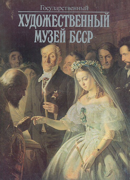 Государственный художественный музей БССР. Собрание живописи XV - XX веков | Высоцкая Надежда Федоровна, #1