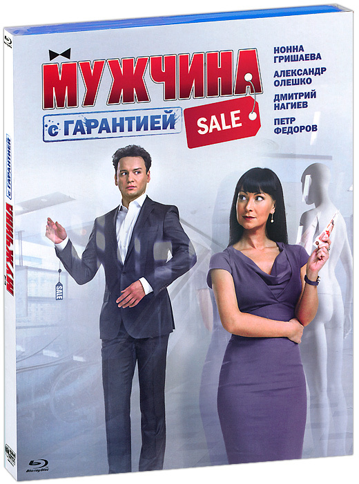 Мужчина с гарантией (Blu-ray) #1