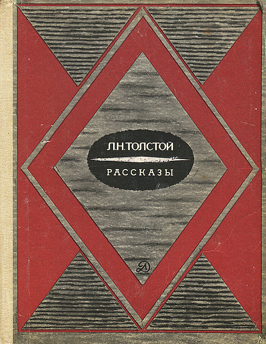 Л. Н. Толстой. Рассказы | Ломунов Константин Николаевич, Толстой Лев Николаевич  #1