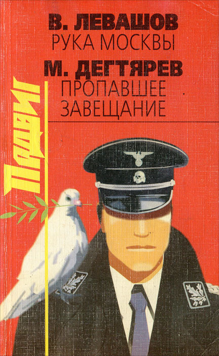 В. Левашов. Рука Москвы. М. Дегтярев. Пропавшее завещание | Дегтярев Максим Владимирович, Левашов Виктор #1