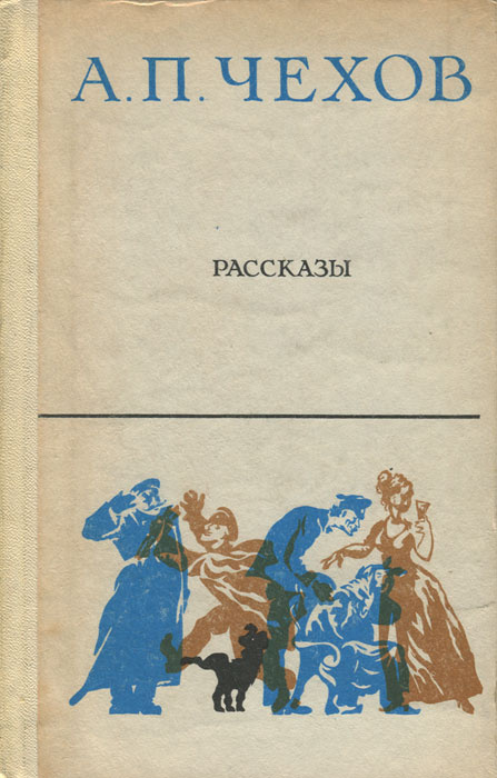 А. П. Чехов. Рассказы | Чехов Антон Павлович #1