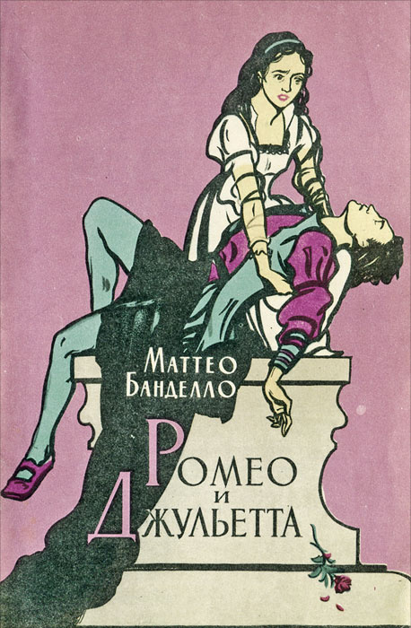 Ромео и Джульетта | Банделло Маттео #1