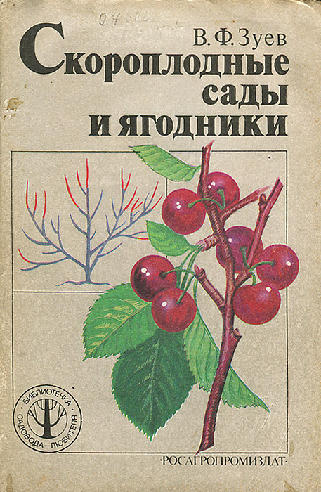 Скороплодные сады и ягодники | Зуев Василий Федорович #1