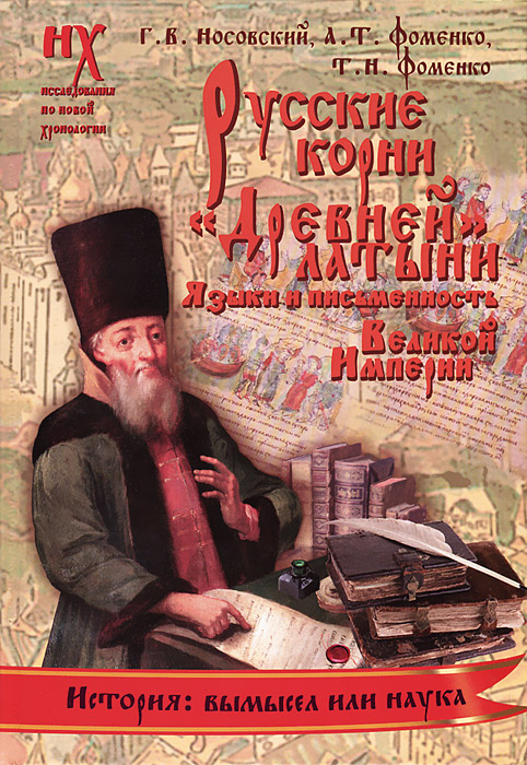 Русские корни "Древней" латыни. Языки и письменность Великой Империи | Фоменко Анатолий Тимофеевич, Фоменко #1