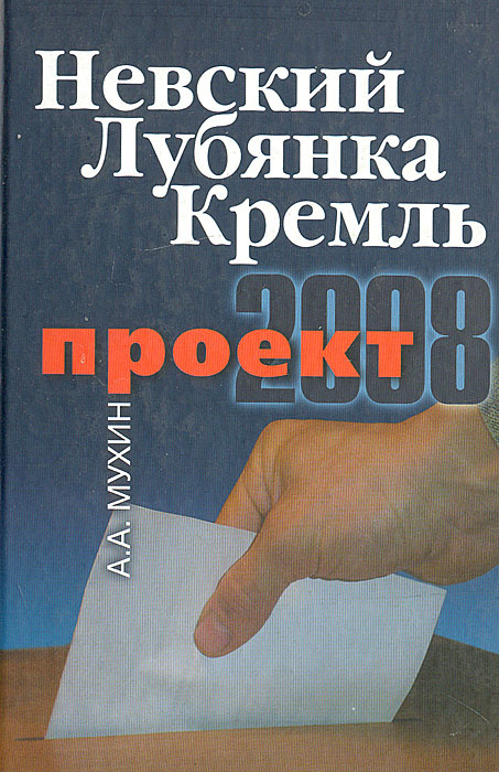 Невский. Лубянка. Кремль. Проект 2008 | Мухин Алексей Алексеевич  #1