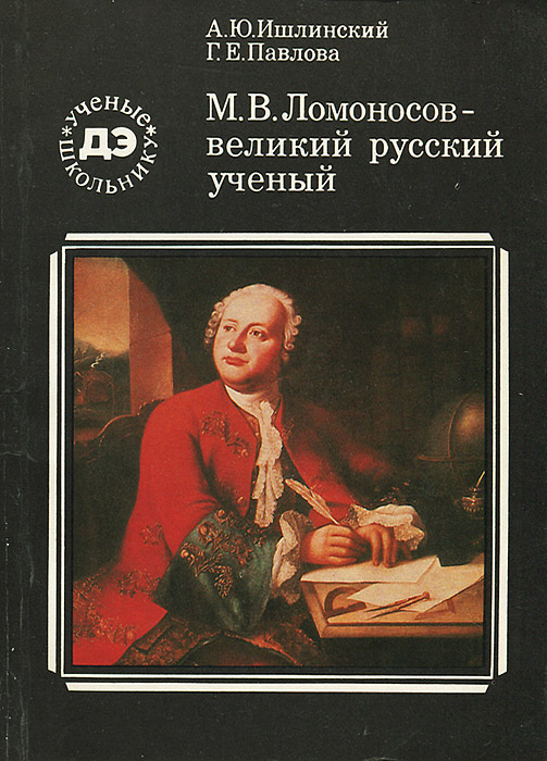 М. В. Ломоносов - великий русский ученый | Ишлинский Александр Юльевич, Павлова Галина Евгеньевна  #1