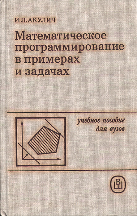 Математическое программирование в примерах и задачах | Акулич Иван Людвигович  #1