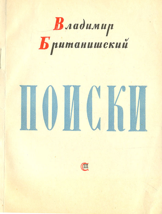 Поиски | Британишский Владимир Львович #1