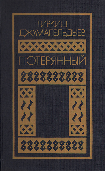 Потерянный. Романы. Повести | Джумагельдиев Тиркиш #1