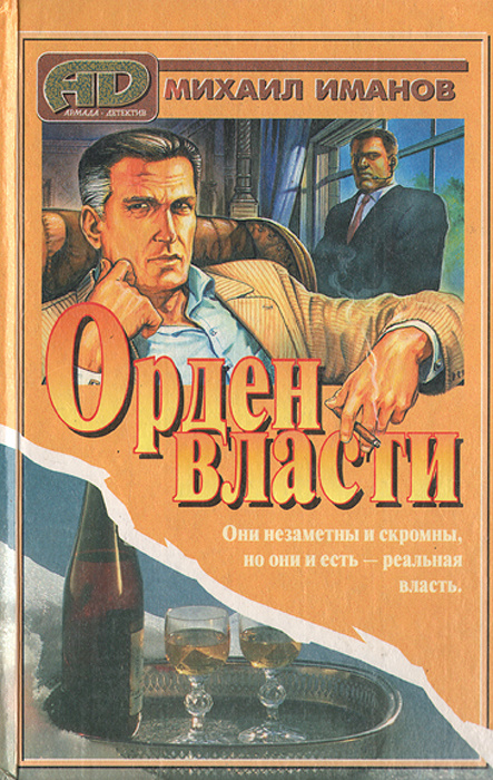 Орден власти | Иманов Михаил Алиевич #1