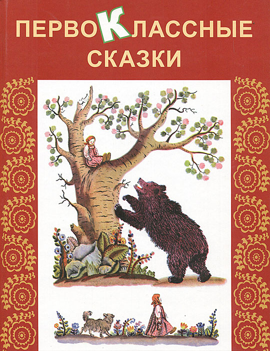 Первоклассные сказки | Шварц Евгений Львович, Даль Владимир Иванович  #1