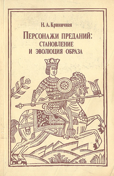 Персонажи преданий: становление и эволюция образа | Криничная Неонила Артемовна  #1