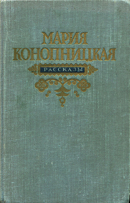 Мария Конопницкая. Рассказы | Конопницкая Мария #1