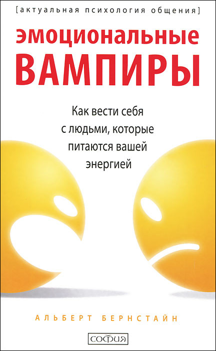 Эмоциональные вампиры. Как вести себя с людьми, которые питаются вашей энергией | Бернстайн Альберт  #1