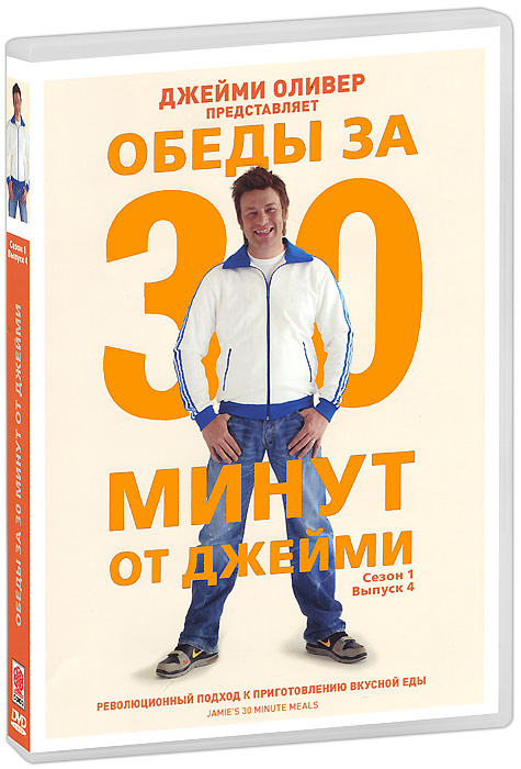 Обеды за 30 минут от Джейми: Сезон 1, выпуск 4 #1