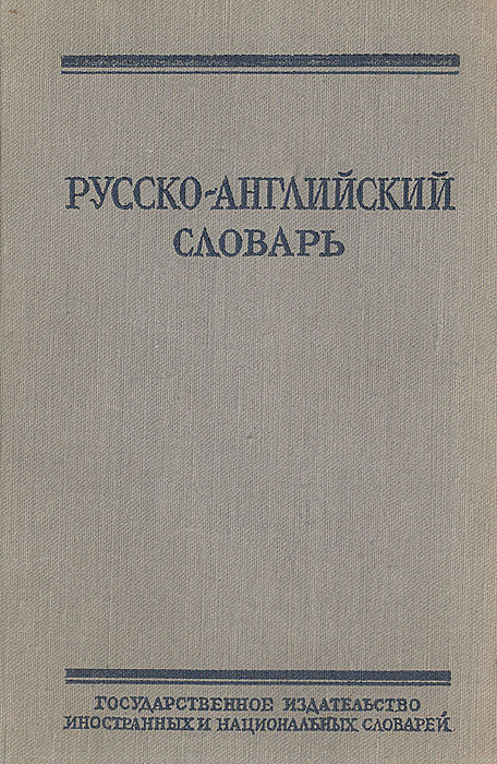 Русско-английский словарь | Ахманова Ольга Сергеевна #1