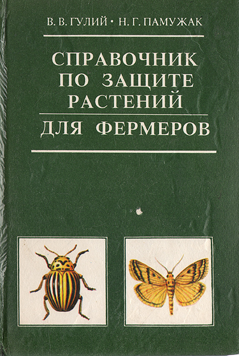 Справочник по защите растений для фермеров | Гулий В. В., Памужак Н. Г.  #1